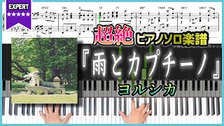 【楽譜】『雨とカプチーノ／ヨルシカ』超絶ピアノ楽譜