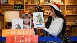 Рисуем вместе СНЕГОВИК