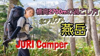 夫婦で登山 燕岳でテント泊!!標高2700mでの過ごし方!! 中編