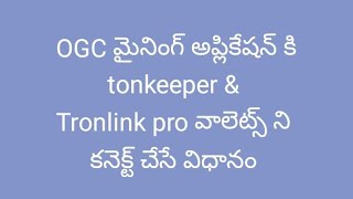 TONKEEPER & TRONLINK PRO WALLETS linking process on OGC mining application in Telugu.....