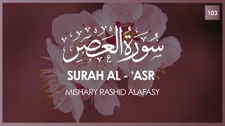 Surat Al-Asr (The Declining Day) | Mishary Rashid Alafasy | مشاري بن راشد العفاسي | سورة العصر