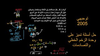 حل أسئلة تميز على وحدة الزخم الخطي والتصادمات - توجيهي 2005