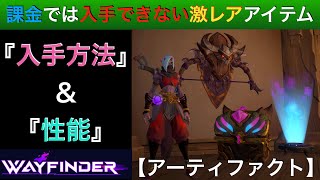 【Wayfinder】激レア！『アーティファクト』３種の性能と入手方法をゴア紹介！【ウェイファインダー】