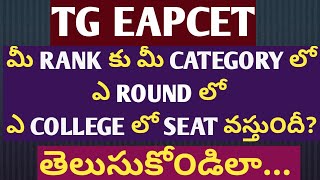 ts eamcet 2024 round wise category wise college wise cutoff ranks