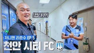 K리그에서 잔디가 제일 좋다는 천안시티FC | 저니맨 리춘수 EP5 천안시티FC