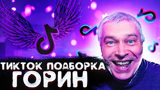 "ГЕНАДИЙ ГОРИН" ЛУЧШАЯ Tik Tok Подборка Мемов #2