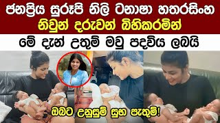 ජනප්‍රිය නිලි ටනාශා නිවුන් දරුවන් බිහිකරමින් මවුපදවිය ලබයි Popular Actress Tanasha Hatharasinghe New