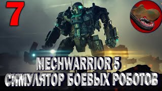 MECHWARRIOR 5: MECHWARRIOR. №7 СИМУЛЯТОР БОЕВЫХ РОБОТОВ