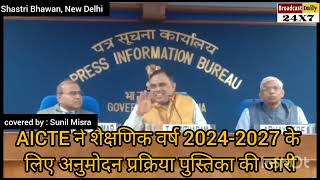 एआईसीटीई ने शैक्षणिक वर्ष 2024-2027 के लिए अनुमोदन प्रक्रिया पुस्तिका जारी की