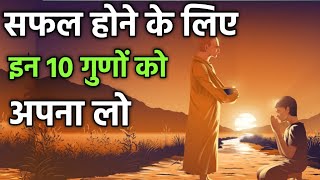 सफल होने के लिए इन 10 गुनो को अपना लो - गौतम बुद्ध | Buddhist story on success mindset