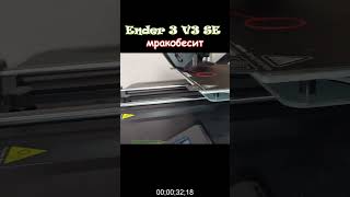 Туда и обратно или повесть 3Д-принтера Ender 3 V3 SE. #3dprinter #creality #3dprinting #ender3