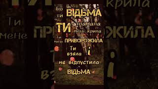 Бо ти відьма....