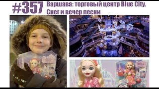 #357 Варшава: торговый центр Blue City. Снег и вечер песни