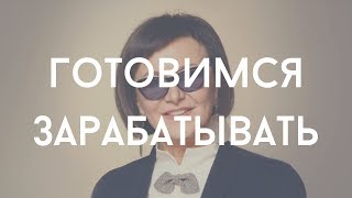 Готовимся зарабатывать