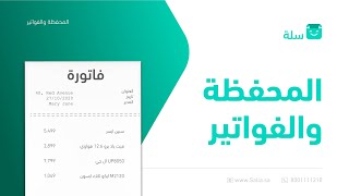 طريقة إدارة المحفظة والفواتير بمتجرك الإلكتروني | منصة سلة