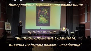 Великое служение славянам. Часть вторая