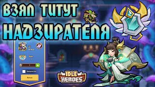 Idle Heroes! ВЗЯЛ ТИТУЛ НАДЗИРАТЕЛЯ НА МЕЖПРОСТРАНСТВЕННОЙ АРЕНЕ!!!!!