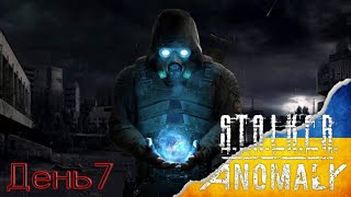 День 7. S.T.A.L.K.E.R: Anomaly .