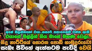 සිදු නාට්ටියේ සොරත පොඩි හාමුදුරුවෝ සැබෑ ජීවිතේ ඇත්තටම මහන වෙයි.| Sidhu Teledrama Soratha Podi Nama