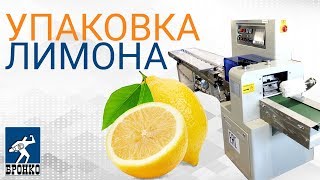 Горизонтальная упаковочная машина ALD 250XD. Фасовка и упаковка лимона