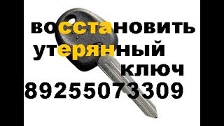 Изготовление ключа Чери Тиго 89255073309