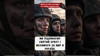 ❤️Ті, хто молиться, прошу відповісти: «Амінь».❤️#боже #господь  #military #бог #кино