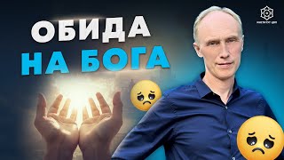 Как справиться с обидой на Бога?