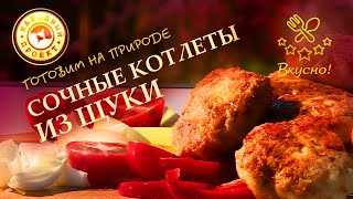 Вкуснейшие котлеты из Щуки! Брутальной Рецепт Для Мужиков из Нежной Рыбы.| Готовим на природе