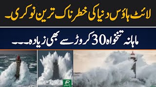 Story Behind Light House’s Job || Salary will be in Hundred Millions || Light house job In sea