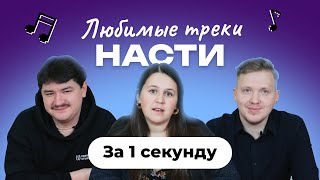 УГАДАЙ ПЕСНЮ за 1 секунду | Плейлист Насти