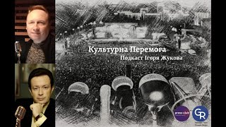 "Культурна Перемога" І.Жукова: Р.Нікулін у лихоліття війни пригадує "ЧИЗ", Вєрку Сердючку в Харкові…