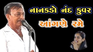 નાનકડો નંદકુવર આંગણે રમે નારણભાઈ kan gopi kirtan mandali rash mandali