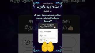 மார்க்கம் அறிவோம்!!கேள்வி: 10 #alquransura-