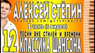 Алексей Стёпин -12 Классика Шансона ч.1 #легендажанра