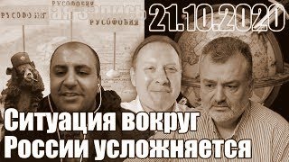 Ситуация вокруг России усложняется.