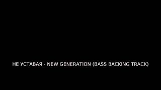 НЕ УСТАВАЯ - NEW GENERATION BASS BACKING TRACK