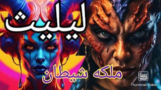 ❌لیلیث ملکه شیطان یا همسر آدم Lilith is the queen of Satan or Adam's wife❌