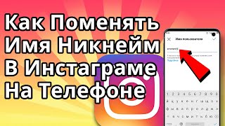 Как Поменять Имя в Инстаграме на Телефоне