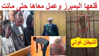 انهيااار ودموع في محاكمة قـااتـل جا نيت الطـ.ـفلة السو_دانية