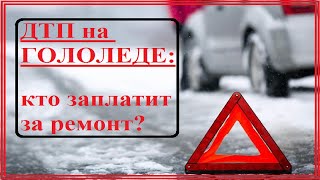 ДТП на ГОЛОЛЕДЕ. как получить деньги с дорожников?