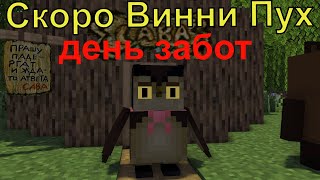 Скоро Винни Пух День Забот .Майнкрафт анимация. Animations Minecraft