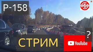 Расширение трассы Р 158 до четырех полос.Что будет с блогерами и Ютубом в России?Стрим Halam-Balam.