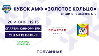 Кубок 2017 Спартак юниор черные - СШ № 13 белые