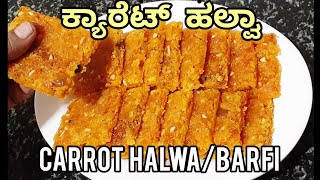 Carrot Halwa/ ಕ್ಯಾರೆಟ್ ಬರ್ಫಿ ಮಾಡುವ ಸರಳ ವಿಧಾನ/ Carrot Barfi recipe/@cookwithshri4253