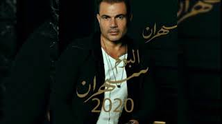 Amr Diab Sahran Full Album 2020 | البوم عمرو دياب سهران - هيعيش يفتكرني كامل