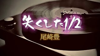 尾崎豊『失くした1/2』【歌詞動画】