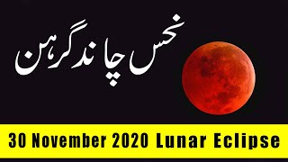 Chand Grahan 30 November 2020 Chandra Grahan Lunar Eclipse Moon Dua چاند گرہن ग्रहण Time