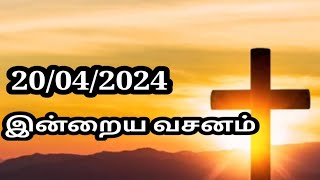 20/04/2024 இன்றைய வசனம்/Today Bible verse in Tamil.