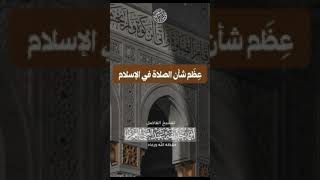 عظم شأن الصلاة في الإسلام للشيخ الفاضل أبي حذيفة عبدالغني العمري حفظه الله تعالى