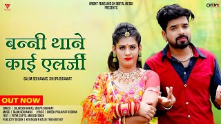 New Rajasthani Song |  बन्नी थाने काई एलर्जी ||  Banni Thane Kai Elarji  || Banna Banni Song 2024